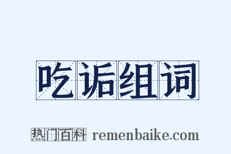 吃诟组词是什么意思的图片